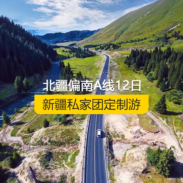【新疆私家團定制游】北疆偏南A線純玩12日游（烏魯木齊起止）產(chǎn)品編號：11528