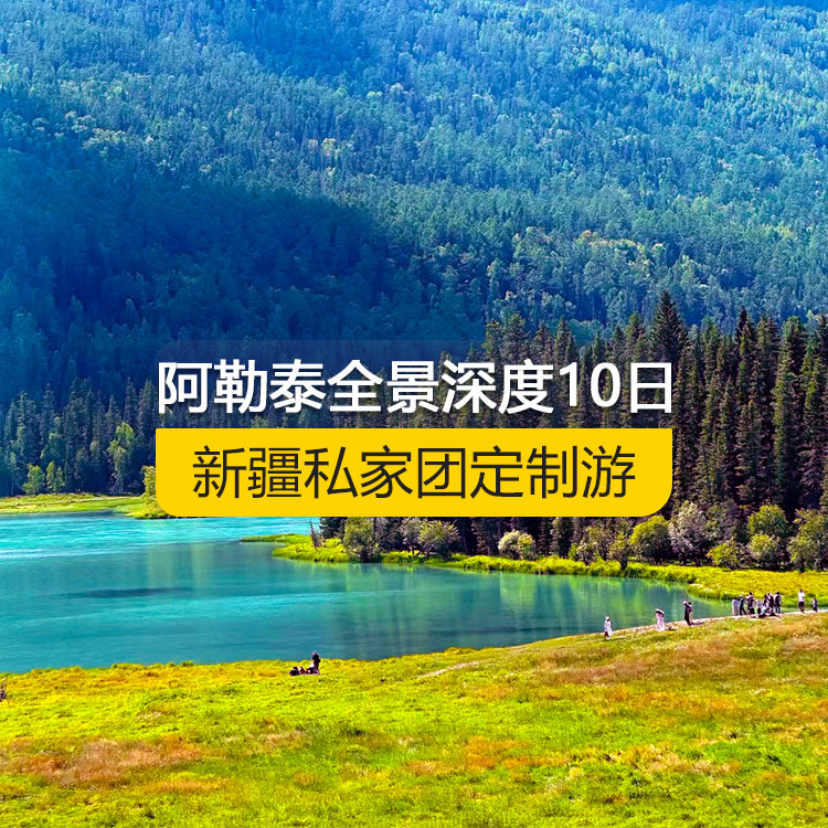 【新疆私家團定制游】北疆阿勒泰全景深度純玩10日游（烏魯木齊起止）產(chǎn)品編號 : 11339