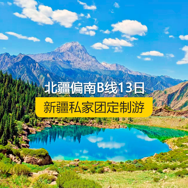 【新疆私家團定制游】北疆偏南B線純玩13日游（烏魯木齊起止）產(chǎn)品編號：11529