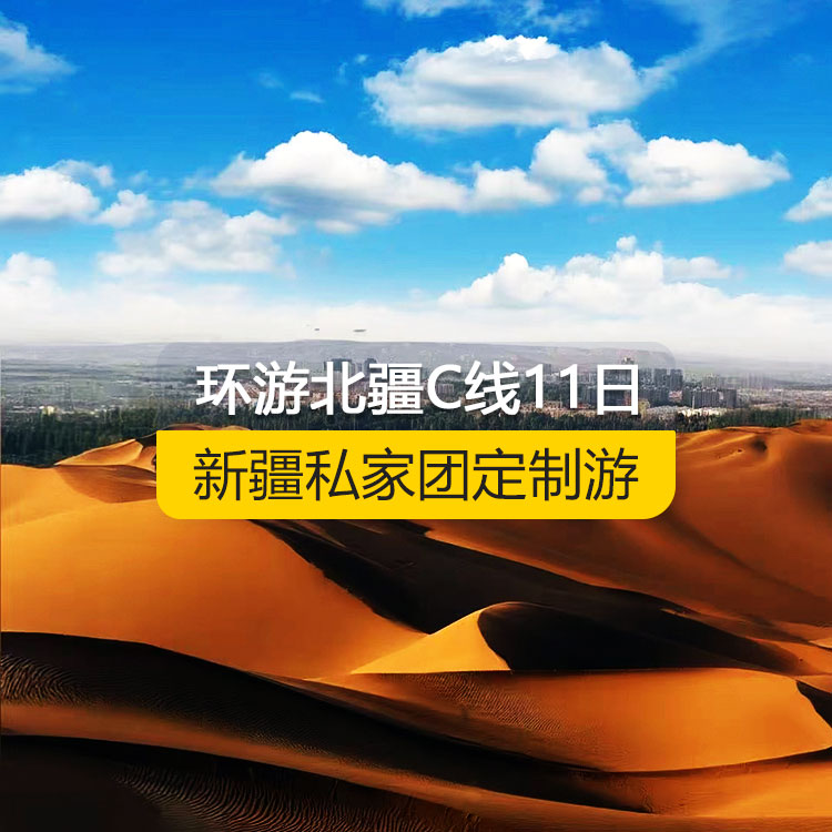 【新疆私家團(tuán)定制游】環(huán)游北疆C線純玩11日游（烏魯木齊起止）產(chǎn)品編號：11533