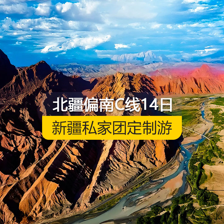 【新疆私家團(tuán)定制游】北疆偏南C線純玩14日游（烏魯木齊起止）產(chǎn)品編號(hào)：11530