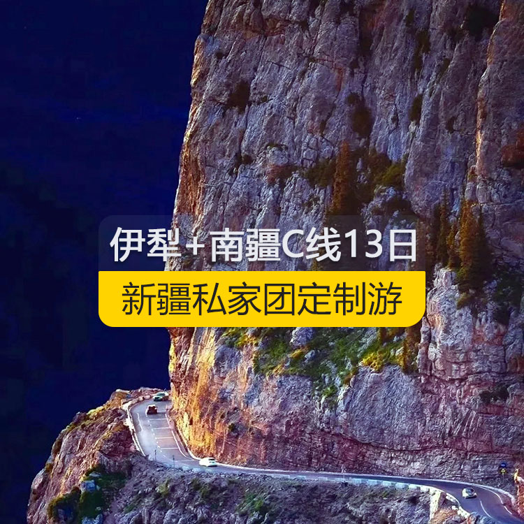 【新疆私家團定制游】新疆伊犁+南疆C線純玩13日游（烏市進喀什出）線路編號：11363