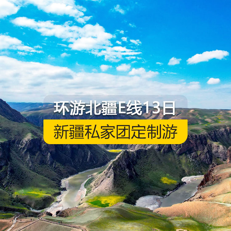 【新疆私家團(tuán)定制游】環(huán)游北疆E線純玩13日游（烏魯木齊起止）產(chǎn)品編號：11536