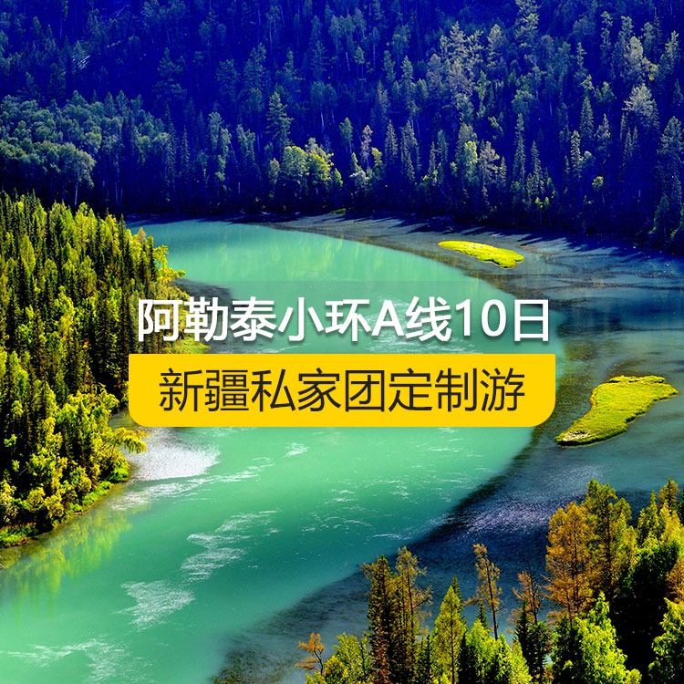 【新疆私家團定制游】北疆阿勒泰小環(huán)線A線純玩7日游（烏魯木齊起止）產(chǎn)品編號 :11526