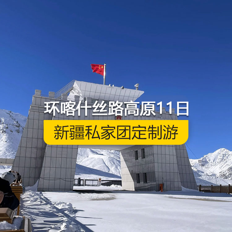 【新疆私家團定制游】環(huán)游喀什絲路高原地質(zhì)民俗風光純玩11日游（喀什起止）產(chǎn)品編號：11358